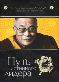 Его Святейшество Далай-лама «Путь истинного лидера»