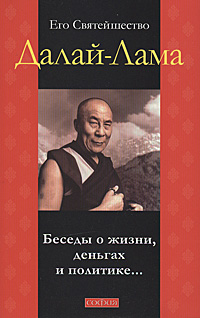 Его Святейшество Далай-лама «Беседы о жизни, деньгах и политике...»