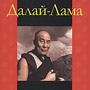 Его Святейшество Далай-лама «Беседы о жизни, деньгах и политике...»