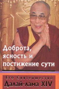 Его Святейшество Далай-лама XIV «Доброта, ясность и постижение сути»
