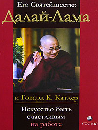 Его Святейшество Далай-Лама и Говард К. Катлер «Искусство быть счастливым на работе»