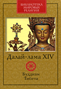 Далай-лама XIV «Буддизм Тибета»