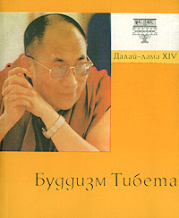 Далай-лама XIV «Буддизм Тибета»