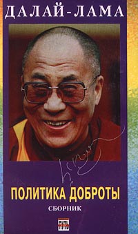 Далай-лама. «Политика доброты. Сборник»