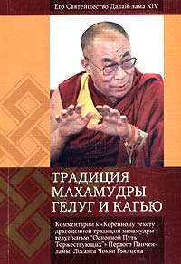 Его Святейшество Далай-Лама XIV «Традиция махамудры гелуг и кагью»