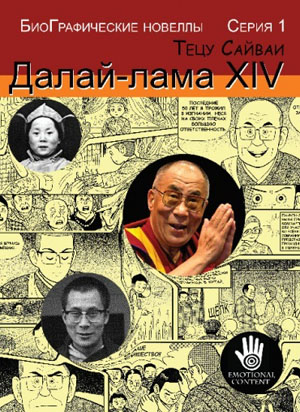 Тецу Сайваи "БиоГрафические новеллы. Далай-лама XIV"