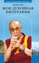 Далай-лама. Моя духовная биография