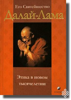 В Кызыле состоялись первые научные чтения книги Далай-ламы XIV «Этика для нового тысячелетия»