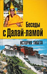 Лэрд Томас. История Тибета. Беседы с Далай-ламой