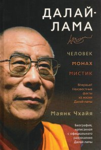 Маянк Чхайя. Далай-лама: человек, монах, мистик