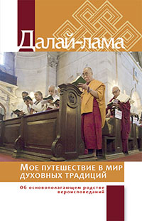 Далай-лама. Мое путешествие в мир духовных традиций. Об основополагающем родстве вероисповеданий