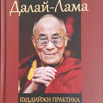 Книга Его Святейшества Далай-ламы «Буддийская практика. Путь к жизни, полной смысла» переведена на тувинский язык