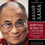 Далай-лама. Доброта, ясность и прозрение. Основы тибетского буддизма
