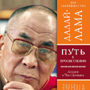 Далай-лама. Путь к просветлению. Лекции о Чжэ Цонкапе