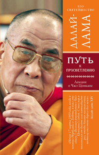  Далай-лама. Путь к просветлению. Лекции о Чжэ Цонкапе
