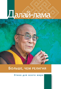 Далай-лама. Больше, чем религия. Этика для всего мира
