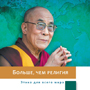Далай-лама. Больше, чем религия. Этика для всего мира