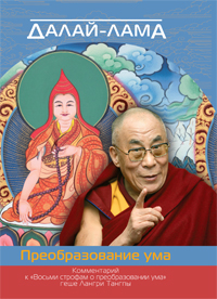 Далай-лама. Преобразование ума. Комментарий к «Восьми строфам о преобразовании ума» геше Лангри Тангпы
