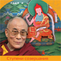 Далай-лама. Ступени созерцания. Комментарий к трактату Камалашилы «Бхаванакрама»