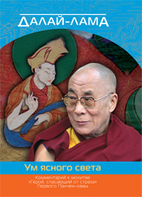 Далай-лама. Ум ясного света. Комментарий к молитве «Герой, спасающий от страха» Первого Панчен-ламы