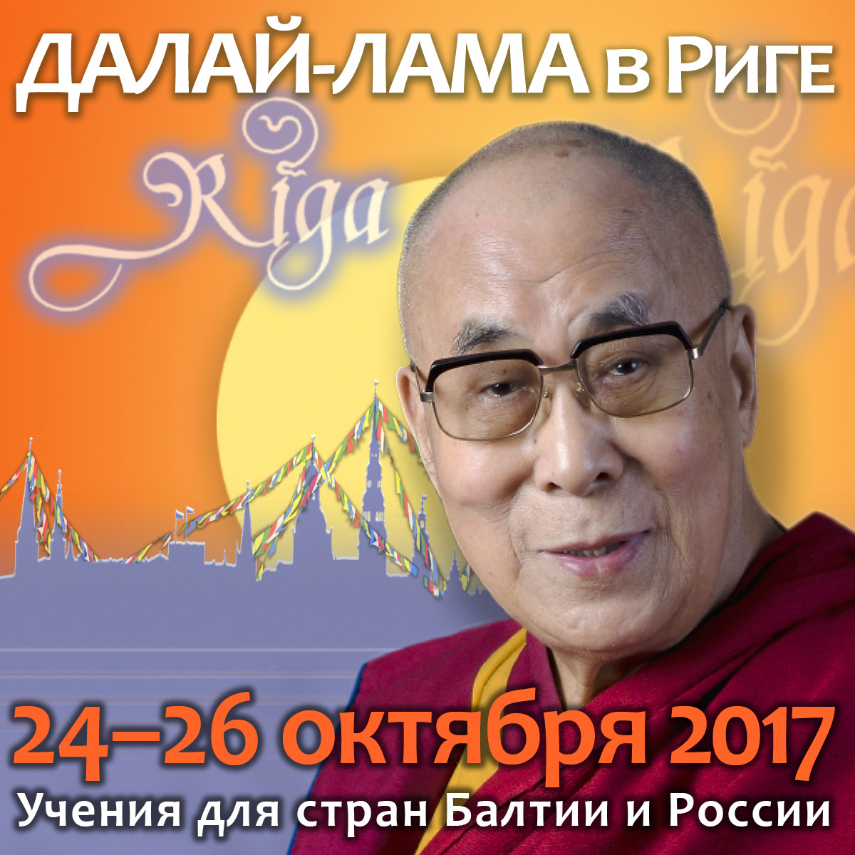 Учения Его Святейшества Далай-ламы в Риге перенесены на сентябрь!