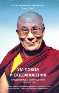 Далай-лама. Ум покоя и отдохновения