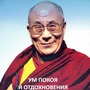 Далай-лама. Ум покоя и отдохновения