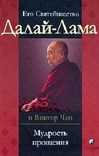 Его Святейшество Далай-лама и Виктор Чен. Мудрость прощения