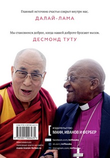 Его Святейшество Далай-лама XIV, Десмонд Туту, Дуглас Абрамс. Книга радости