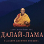 Далай-лама. Как медитировать