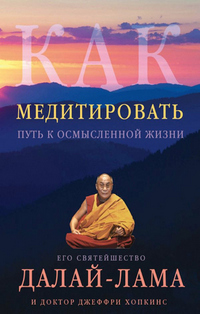 Далай-лама. Как медитировать