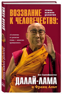 Далай-лама. Воззвание к человечеству: этика важнее религии