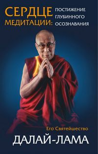 Далай-лама. Сердце медитации: постижение глубинного осознавания